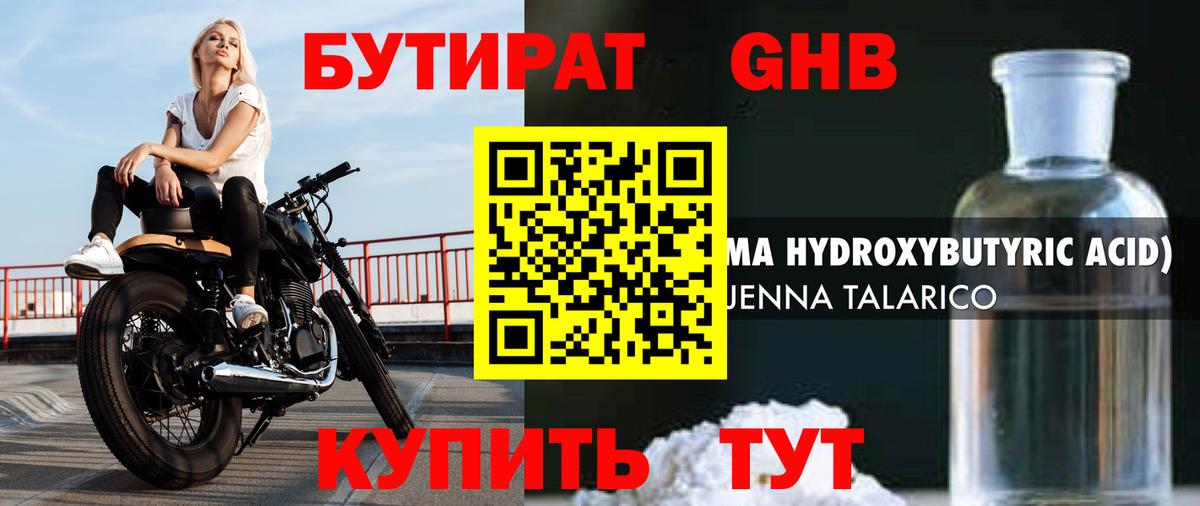 БУТИРАТ  Тында  Бутират жидкий экстази 